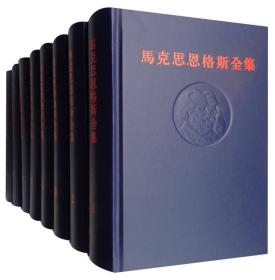 正版FZ9787010166520马克思恩格斯全集(第1版)(全50卷)(精装)人民