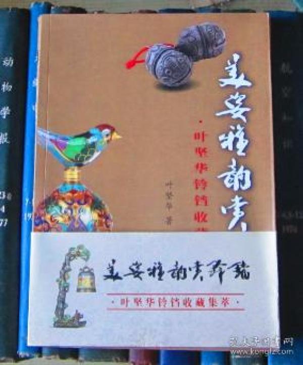 美姿雅韵赏铃铛：叶坚华铃铛收藏集萃