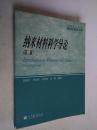 材料科学与工程学科研究生教学用书：纳米材料科学导论（第2版）