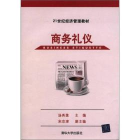 商务礼仪/21世纪经济管理教材