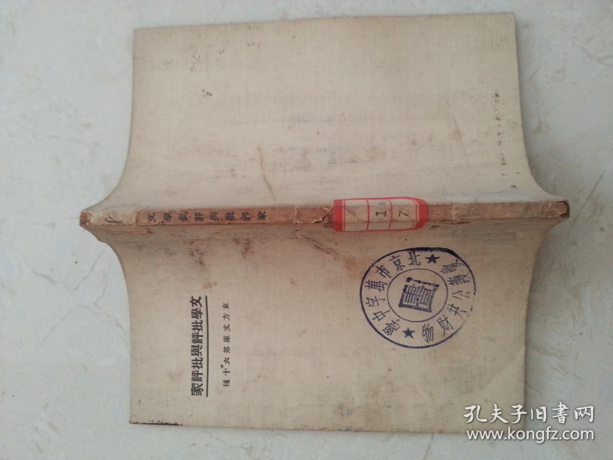 东方文库 文学批评与批评家 中华民国一十三年四月初版