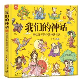 绘本 我们的神话-画给孩子的中国神话传说