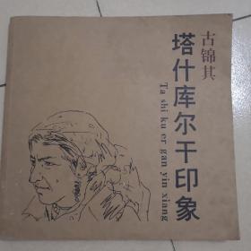 古锦其塔什库尔干印象 （12开）