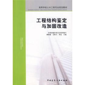 高等学校土木工程专业规划教材：工程结构鉴定与加固改造