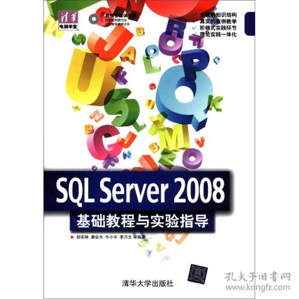 清华电脑学堂：SQL Server 2008 基础教程与实验指导