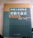 中国人寿保险业经验生命表编制报告2000-2003