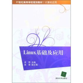 Linux基础及应用