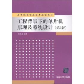 ：工程背景下的单片机原理及系统设计