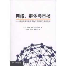 网络、群体与市场：揭示高度互联世界的行为原理与效应机制