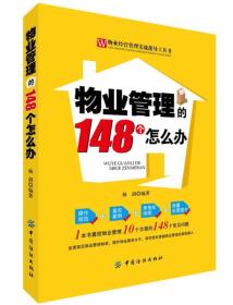 物业管理的148个怎么办
