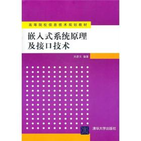 嵌入式系统原理及接口技术(信息技术)刘彦文