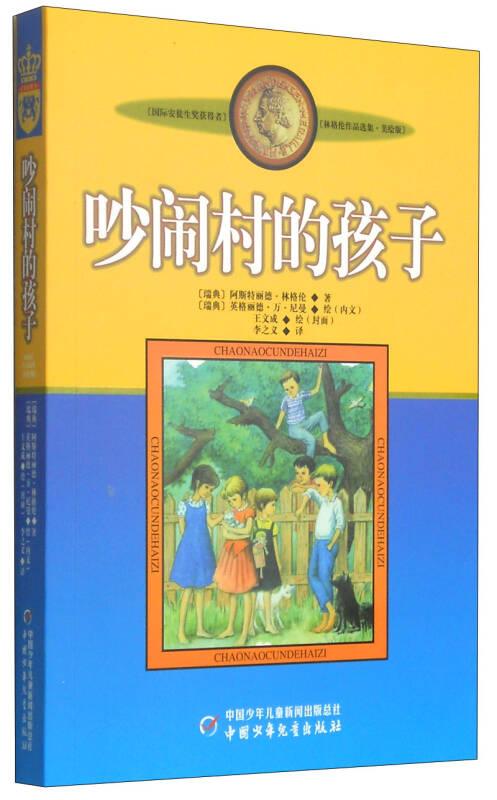 林格伦作品选集1·美绘版：吵闹村的孩子