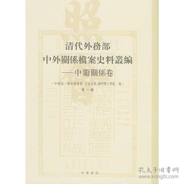 清代外务部中外关系档案史料丛编---中葡关系卷（全2册）