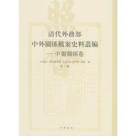 正版-微残9品-不成套-清代外务部中外关系档案史料丛编—中葡关系卷(第二册)(全两册缺第一册)(精装)CS9787101044201中华书局中国第一历史档案馆  整理