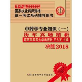 中药学专业知识（一）历年真题精析  :国家执业药师资格统一考试（含部队）) 指定辅导用书