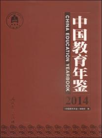 中国教育年鉴（2014年）