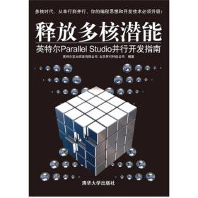 释放多核潜能：英特尔Parallel Studio并行开发指南