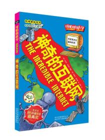 可怕的科学.科学新知系列：神奇的互联网（双色）