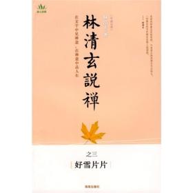 林清玄说禅之三好雪片片 林清玄 海南出版社