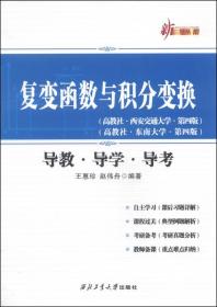 新三导丛书：复变函数与积分变换 导教·导学·导考