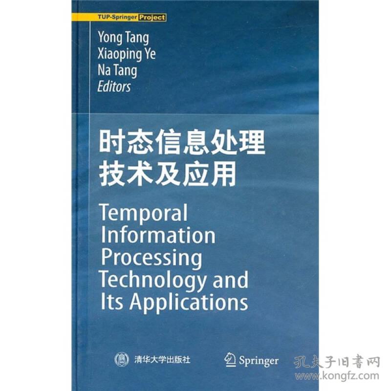 时态信息处理技术及应用（Temporal Information Processing Technology and Its Appli