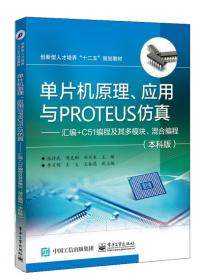 单片机原理、应用与PROTEUS仿真：汇编+C51编程及其多模块、混合编程（本科版）