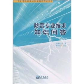 防雷专业技术知识问答 肖稳安李霞陈红兵 气象出版社 9787502949877