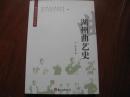 正版现货 湖州历史文化丛书 湖州曲艺史 张志良编著 浙江古籍出版社 图是实物全新