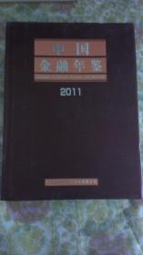 中国金融年鉴   2011（674页）