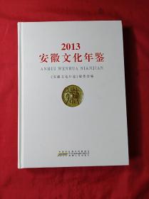 2013安徽文化年鉴(精装大16开，2014年1版1印)