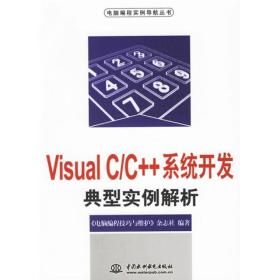 Visual C/C++系统开发典型实例解析