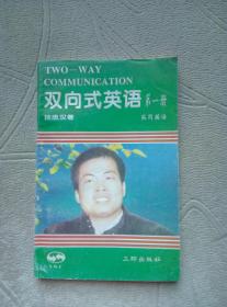 双向式英语 第一册：实用英 语