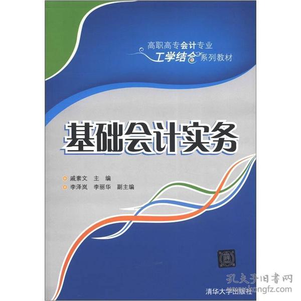 高职高专会计专业工学结合系列教材：基础会计实务