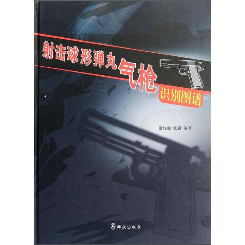 射擊球形彈丸氣槍識(shí)別圖譜