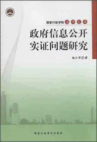 政府信息公开实证问题研究