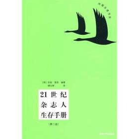 传媒业者书系：21世纪杂志人生存手册（第2版）