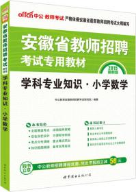 中公版·2015安徽省教师招聘考试专用教材：学科专业知识小学数学（新版）