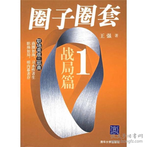 圈子圈套1：战局篇