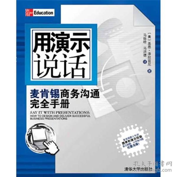 用演示说话：麦肯锡商务沟通完全手册