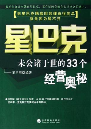 星巴克：未曾公諸于世的33個經(jīng)營奧秘