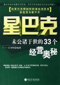 星巴克：未曾公诸于世的33个经营奥秘