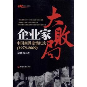 企业家大败局：中国商界悲情纪实（1978－2009）