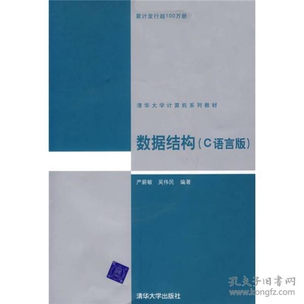 特价现货！数据结构(C语言版）严蔚敏9787302147510清华大学出版社