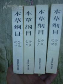 本草纲目【1-4全四册 一版一印 仅3000册】