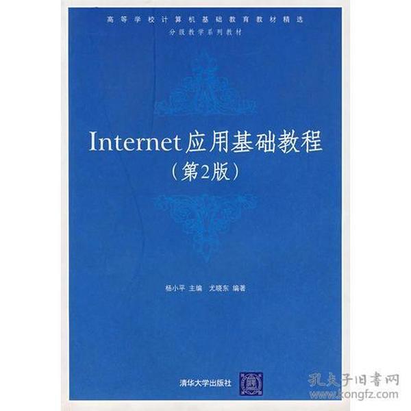 Internet应用基础教程(第2版) 杨小平 清华大学出版社 2005年09月01日 9787302113614