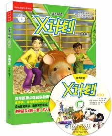 X计划(附光盘第2级共7册可点读)/外研社英语分级阅读