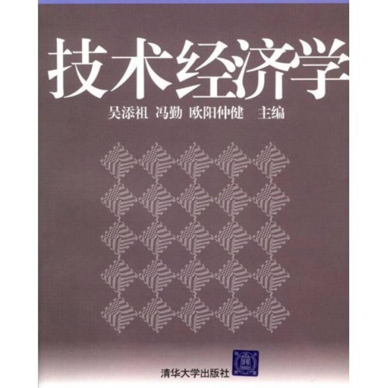 技術(shù)經(jīng)濟(jì)學(xué)——《技術(shù)經(jīng)濟(jì)學(xué)》借鑒國(guó)內(nèi)外相關(guān)學(xué)科知識(shí)，結(jié)合我國(guó)目前國(guó)情，系統(tǒng)全面地介紹了技術(shù)經(jīng)濟(jì)的理論、方法與實(shí)踐?！　　都夹g(shù)經(jīng)濟(jì)學(xué)》內(nèi)容包括：經(jīng)濟(jì)性評(píng)價(jià)基本要素、資金的時(shí)間價(jià)值、經(jīng)濟(jì)性評(píng)價(jià)方法、不