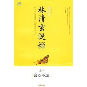 林清玄说禅 林清玄 海南出版社
