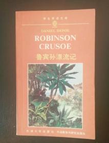 鲁宾孙漂流记