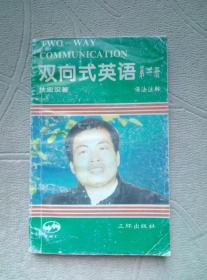双向式英语 第一册：语法注 释